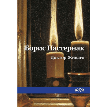 Борис Пастернак. Доктор Живаго Борис Пастернак. Доктор Живаго