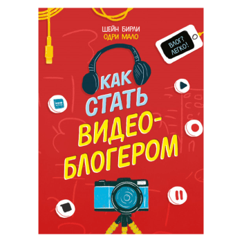 Книга про видеоблогинг Книга про видеоблогинг