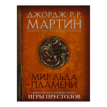 Мир Льда и Пламени Мир Льда и Пламени