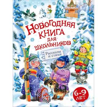 "Новогодняя книга для школьников" "Новогодняя книга для школьников"