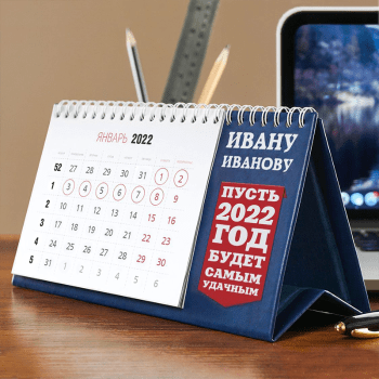 Именной календарь на 2022 год Именной календарь на 2022 год