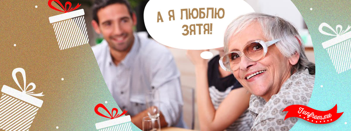 Что подарить теще, чтобы заполучить её любовь