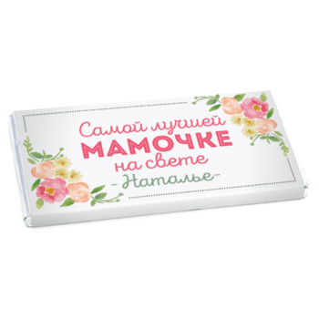 Именная шоколадная открытка Именная шоколадная открытка