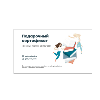 Подарочный сертификат на книжную подписку Подарочный сертификат на книжную подписку
