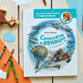 Детская энциклопедия "Самолёты и авиация" Детская энциклопедия "Самолёты и авиация"